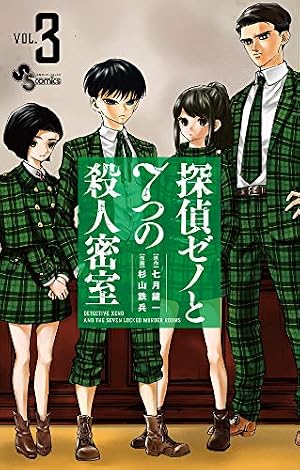 探偵ゼノと7つの殺人密室 (3) (少年サンデーコミックス) | 七月 鏡一