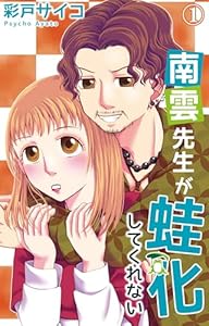 南雲先生が蛙化してくれない 1【電子書店特典付き】 (素敵なロマンス)