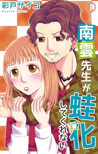 南雲先生が蛙化してくれない 1【電子書店特典付き】 (素敵なロマンス)