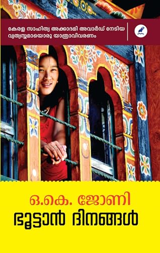 Bhutan Dinangal | ഭൂട്ടാൻ ദിനങ്ങൾ (Malayalam Edition)