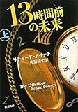 13時間前の未来〈上〉 (新潮文庫)
