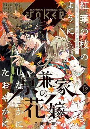 アクリルアートボード　当選書、ガンガンJOKER、11巻各特典付き 月刊ガンガンJOKER 2025年11月号 [雑誌] | スクウェア・エニックス