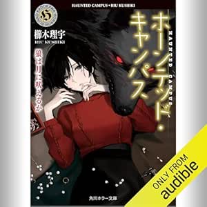  [22巻] ホーンテッド・キャンパス 狼は月に吠えるか: (KADOKAWA) 