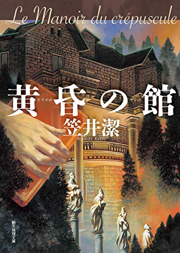 黄昏の館 (創元推理文庫)