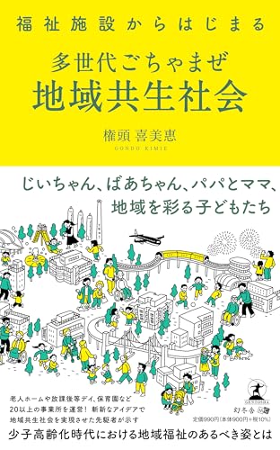 福祉施設からはじまる地域共生社会