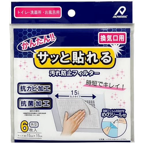 アルファミック サッと貼るだけかんたん汚れ防止フィルター トイレ・洗面所・お風呂の換気口用 粘着タイプ 角型 15cm✕15cm 6枚入り フィルムはがし用シール12枚付き 時短でキレイ 抗カビ加工・抗菌加工あり