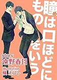瞳は口ほどにものをいう (SHY NOVELS)
