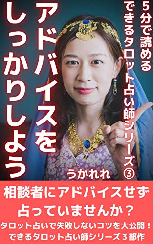 アドバイスをしっかりしよう: タロット占いで人をうまく占えないあなたへ できるタロット占い師シリーズ