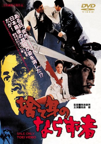 Amazon.co.jp: 捨て身のならず者 [DVD] : 高倉健, 浜美枝, 宍戸錠