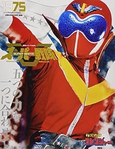 本のスーパー戦隊 Official Mook 20世紀 1975 秘密戦隊ゴレンジャー (講談社シリーズMOOK)の表紙