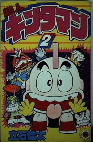 超人キンタマン(2) (てんとう虫コミックス) | 立石 佳太 |本