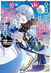 Amazon.co.jp: 父は英雄、母は精霊、娘の私は転生者。 13巻 (デジタル