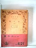 魔の山〈第3〉 (1962年) (岩波文庫)