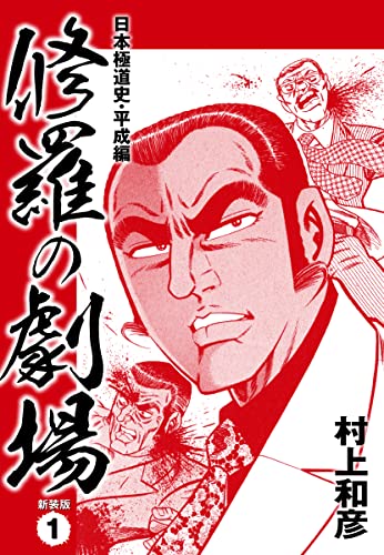 修羅の劇場 日本極道史・平成編 新装版 1