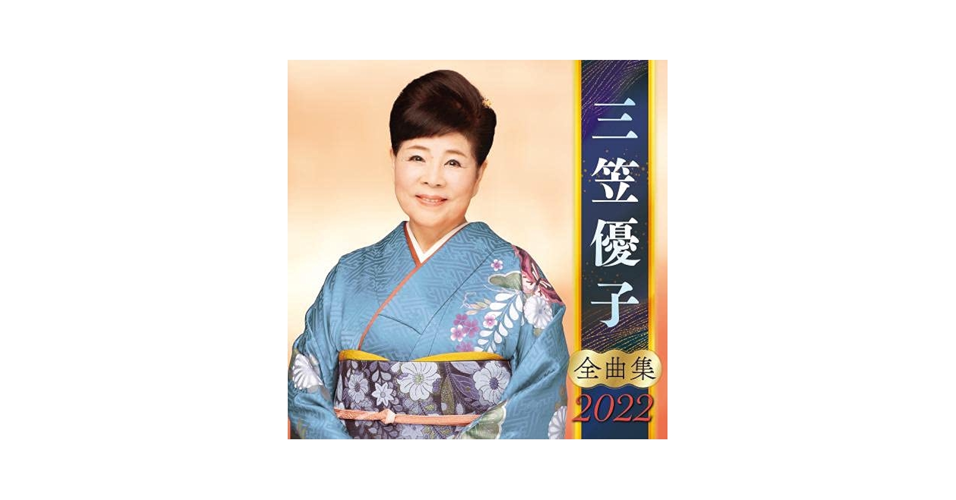 DVDカラオケ全曲集 ベスト8 三笠優子 lok26k6 三笠優子/ 三笠優子DVDカラオケ全曲集ベスト8 【DVD】 キング