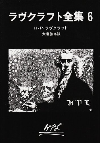 ラヴクラフト全集〈6〉 (創元推理文庫) (創元推理文庫 523-6)