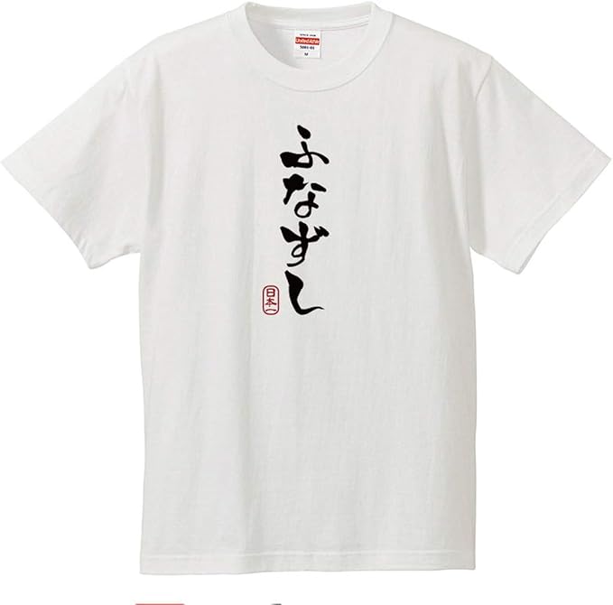 Amazon 南堀江のおもしろtシャツ ふなずし 鮒寿司 滋賀県 琵琶湖ひらがな カタカナ 日本語 おもしろ半袖tシャツ ホワイト Tシャツ カットソー 通販