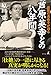 最後の直弟子が語る　芦原英幸との八年間 (幻冬舎単行本)