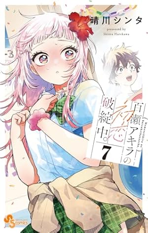 百瀬アキラの初恋破綻中。 (6) (少年サンデーコミックス) | 晴川