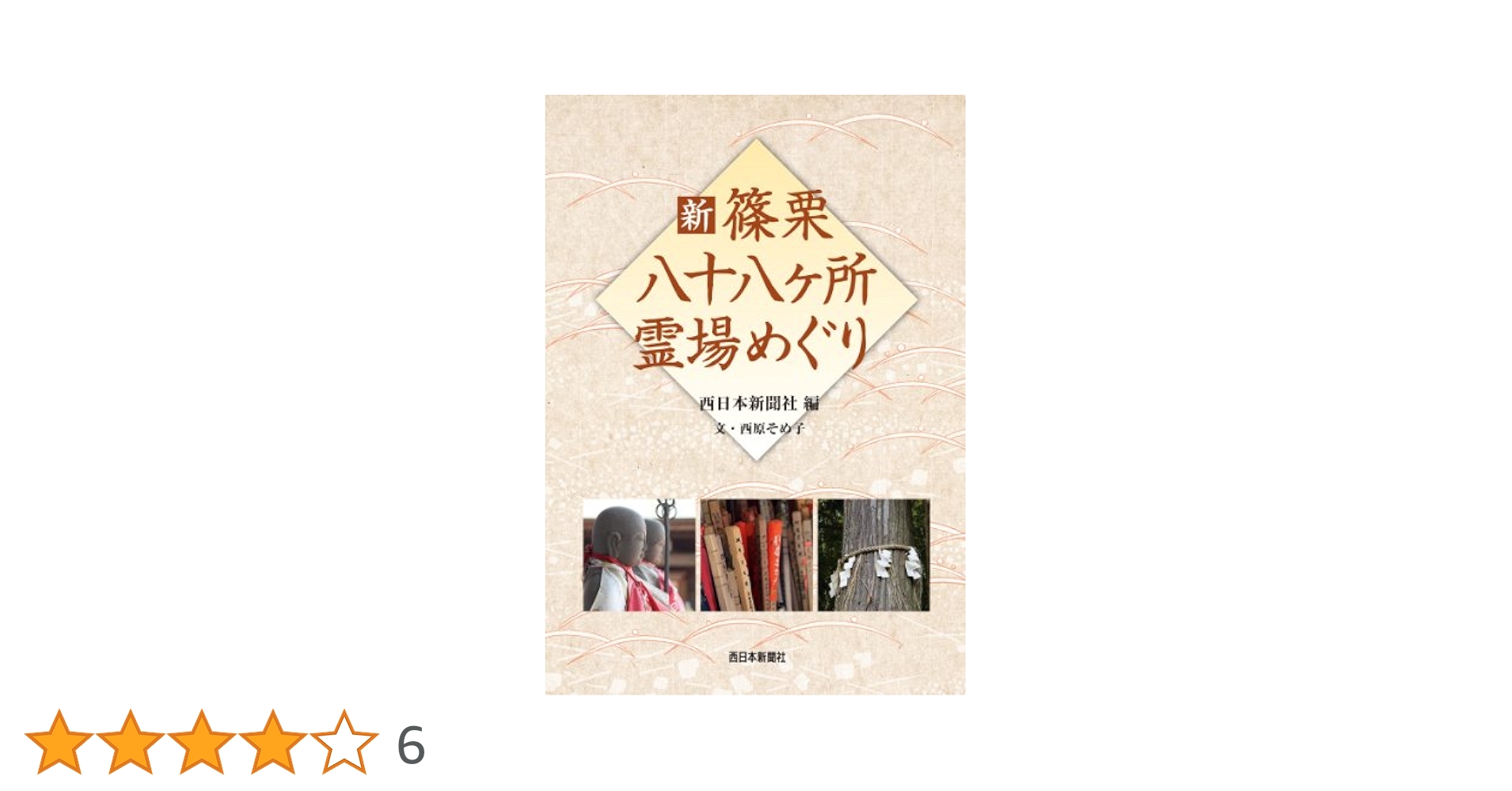 【中古】 新篠栗八十八ケ所霊場めぐり/西日本新聞社/西日本新聞社 Amazon.co.jp: 新篠栗八十八ケ所霊場めぐり : 西日本新聞社