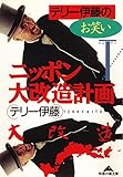 テリー伊藤のお笑いニッポン大改造計画 (光文社知恵の森文庫)