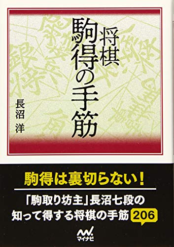 楽天 無料電子書籍 将棋 駒得の手筋 (マイナビ将棋文庫) バイ