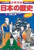日本の歴史 士農工商: 江戸時代前期 (小学館版学習まんが
