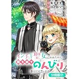 インチキ聖女と言われたので、国を出てのんびり暮らそうと思います【分冊版】 17巻 (ブレイドコミックス)