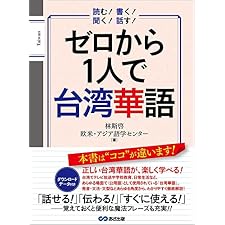 ゼロから１人で台湾華語【音声ＤＬ付】 (語学の教科書)の表紙