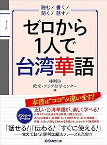 ゼロから１人で台湾華語【音声ＤＬ付】 (語学の教科書)