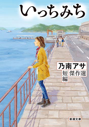 PDFダウンロード いっちみち乃南アサ短編傑作選 (新潮文庫) バイ