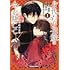 蒼いち,英志雨「身代わり花嫁は命を賭して 主君に捧ぐ忍びの花（1）」
