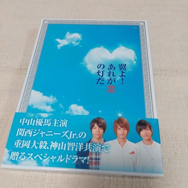 Amazon.co.jp: 翼よ！ あれが恋の灯だ 初回限定版 豪華版 DVD