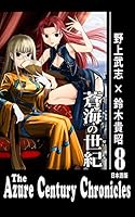 蒼海の世紀 (全12巻) Kindle版
