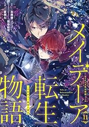 Amazon.co.jp: メイデーア転生物語 この世界で一番悪い魔女 3巻
