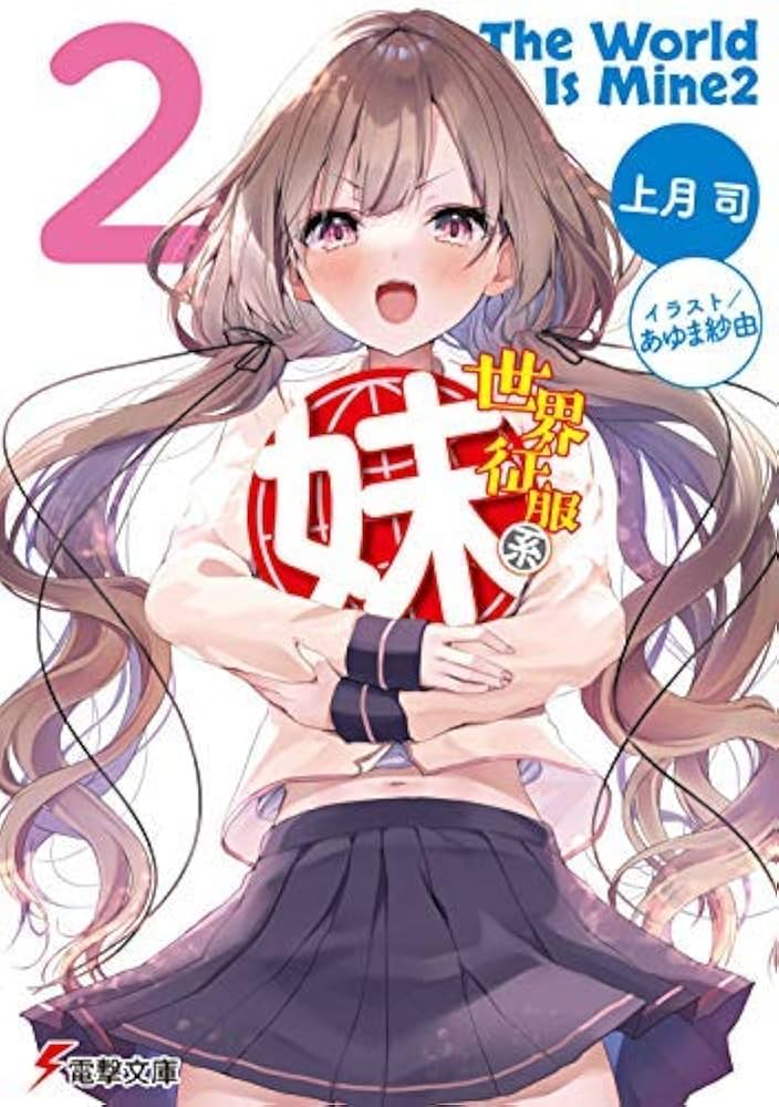 洋書セット：ライトノベルなど Amazon.co.jp: 世界征服系妹 ライトノベル 1-2巻セット : 上月司