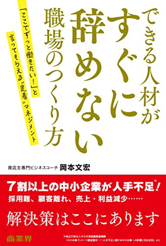 できる人材がすぐに辞めない職場のつくり方
