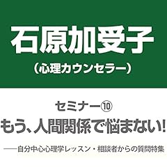 『石原加受子「もう、人間関係で悩まない!――自分中心心理学レッスン・相談者からの質問特集」』のカバーアート