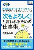 「次もよろしく！」と言われるための仕事術　質を落とさずスピードアップしたいすべてのビジネスパーソンへ！ (impress QuickBooks)