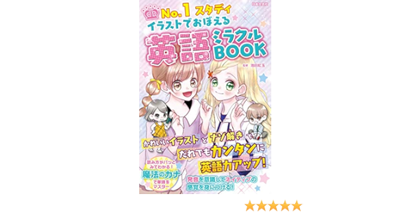 No 1スタディ イラストでおぼえる 英語ミラクルbook かわいいイラストとナゾ解きで だれでもカンタンに英語力アップ 池田 紅玉 本 通販 Amazon