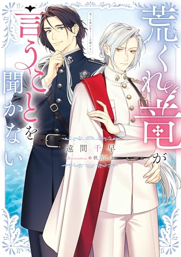 荒くれ竜が言うことを聞かない【電子特別版】 (ルビーコレクション)