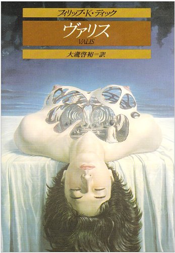ヴァリス (創元推理文庫 6965) フィリップ・K・ディック, Philip K Dick, 大滝 啓裕 本 通販 Amazon