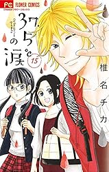 37.5℃の涙（14） (フラワーコミックス) | 椎名チカ | 少女マンガ