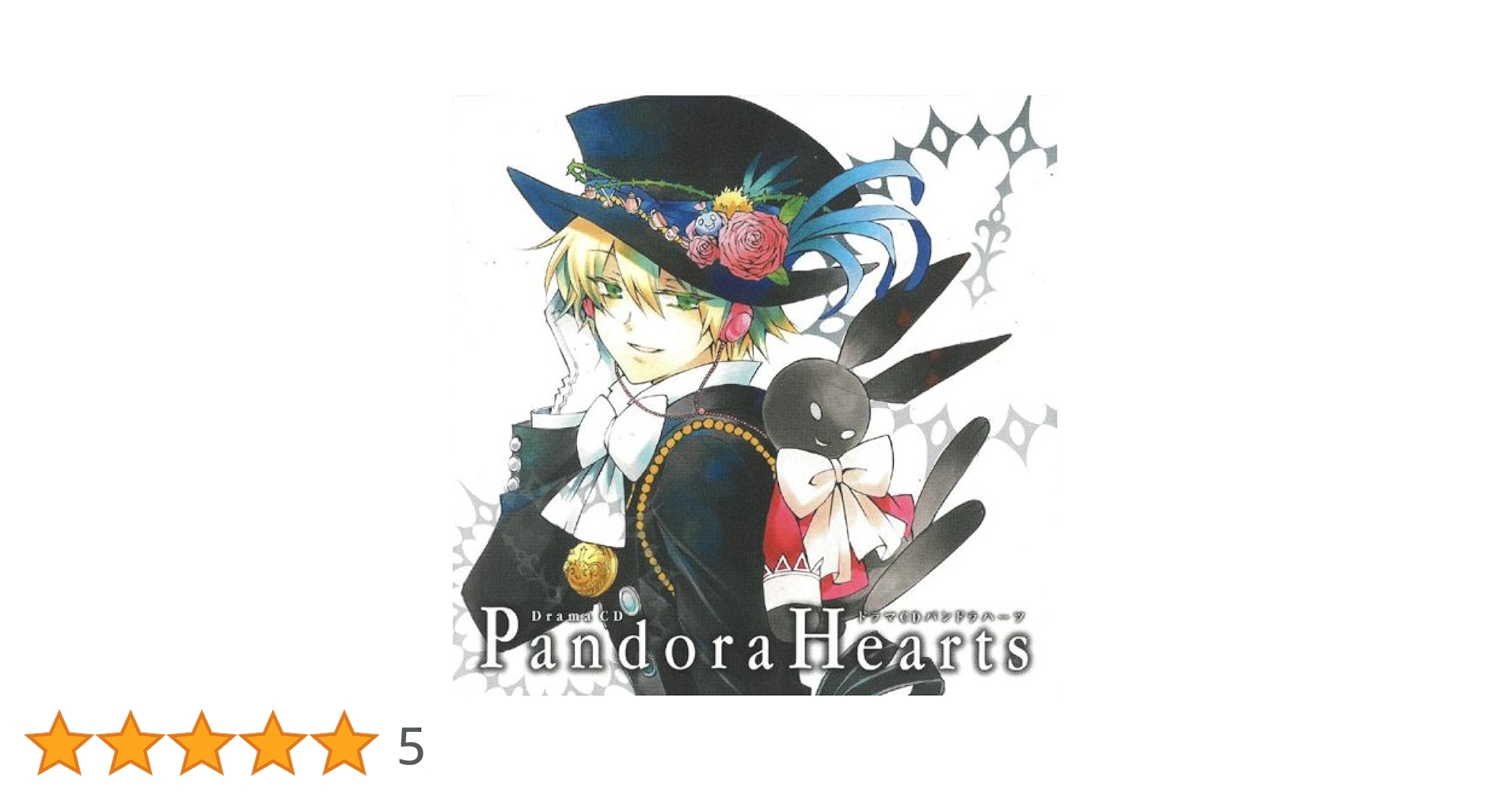 Pandora Hearts 全巻セット＋キャラブック、ドラマＣＤ PandoraHearts 全巻 他 オフィシャルガイド PandoraHearts 全巻