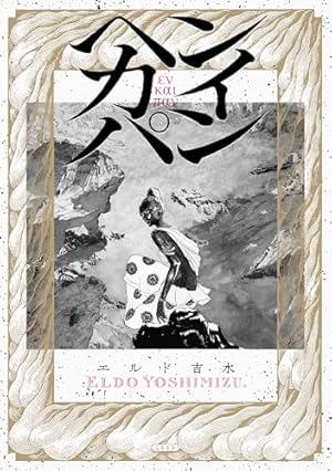 ダイダラ (1) (ヒーローズコミックス) | 髙橋碁飯 |本 | 通販