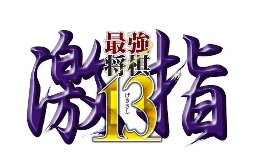 Amazon | 最強将棋 激指13 - PS3 | ゲームソフト