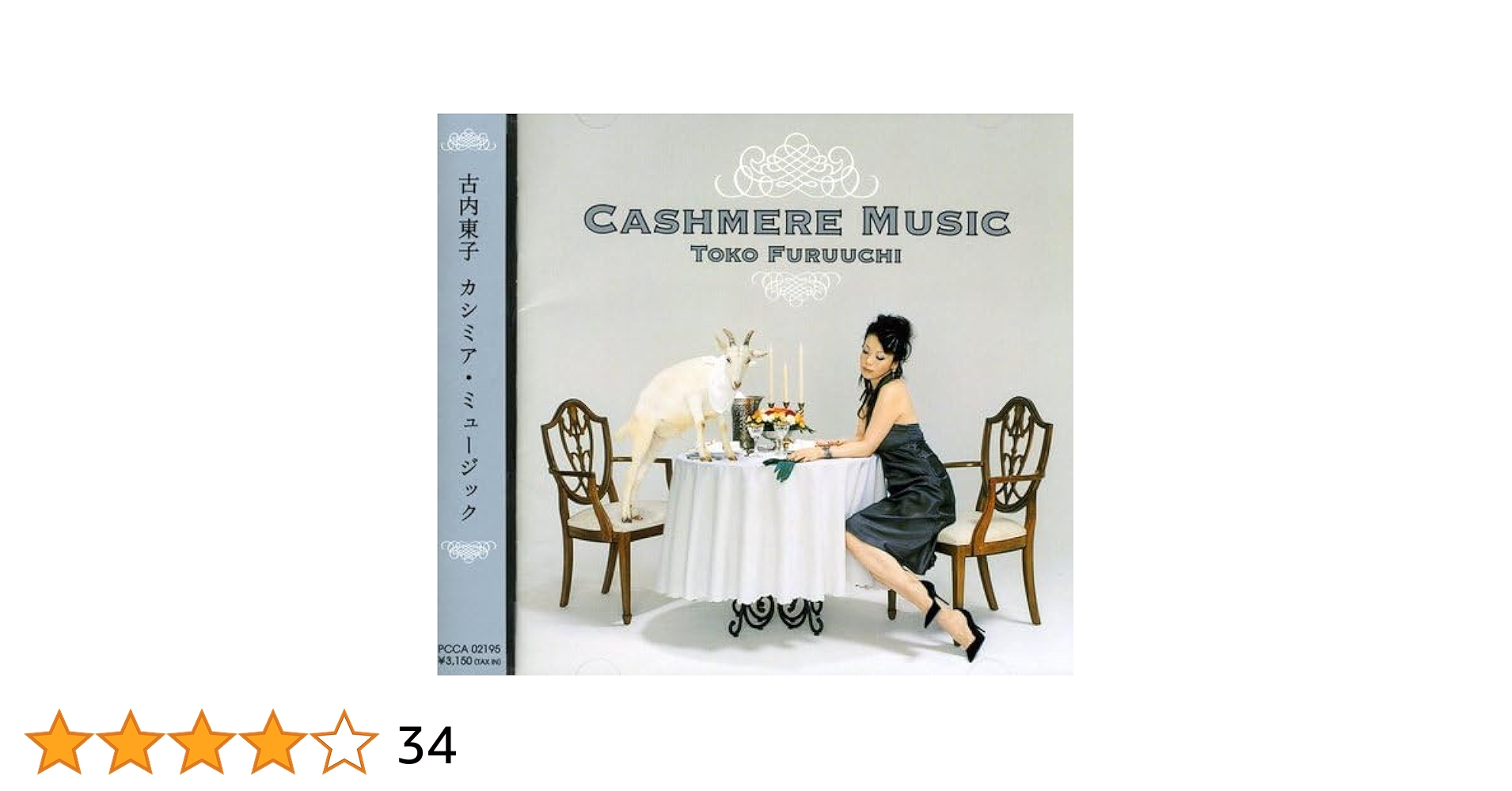Amazon.co.jp: CASHMERE MUSIC - 古内東子: ミュージック Amazon.co.jp: CASHMERE MUSIC - 古内東子: ミュージック