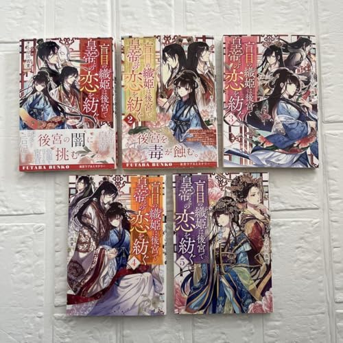 小説版盲目の織姫は後宮で皇帝との恋を紡ぐ 15巻 5冊セットのサムネイル