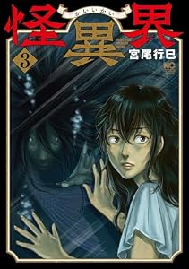 怪異界 3 (マンガTOP)