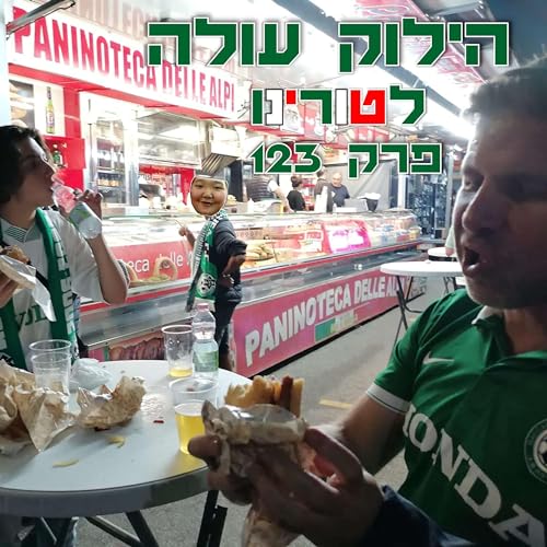 Page de couverture de הילוק עולה 123 - "אזני חמורים וסחוס של סוסים": טור טורינו